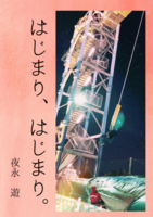 はじまり、はじまり。