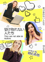 受け取れない人たち