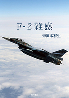 F-2雑感