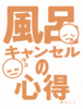 風呂キャンセルの心得