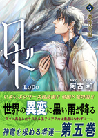 ロド 5巻 《魔神竜編》