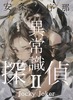 異常識探偵・二 Jockey Joker