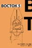 ヴォストーク5