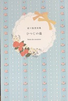 ひつじの箱