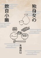 独身女の飲食小噺