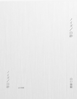 ノイズ/白紗