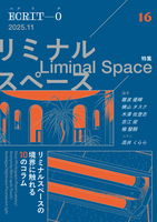 エクリヲ vol.16 特集:リミナルスペース