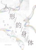 人/形/的/身/体 とぎれがちなわたしたちへ