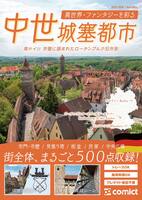 漫画背景資料 異世界・ファンタジーを彩る中世城塞都市