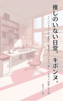 推しのいない日常、キボンヌ。: 〜コトバにすることが世界で1番苦手だった私が「推し」に出会って作家になる話