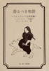 恐るべき物語 〜フィンランド古典短編〜