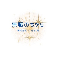 無職のちから