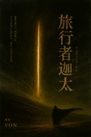 旅行者迦太