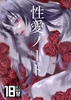 性愛ノート