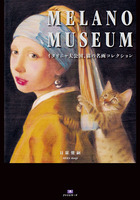 MELANO MUSEUM〜イタリニャ大公国、猫の名画コレクション