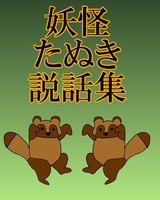 妖怪たぬき説話集