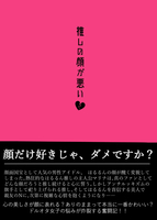推しの顔が悪い