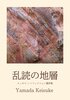 乱読の地層 エッセイ/ノンフィクション書評集
