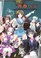 青春ヘラ ver.5「インターネット・ノスタルジー」