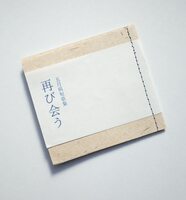 再び会う
