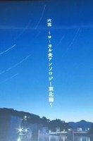 六花〜ローカル食アンソロジー東北編〜