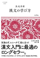 漢文の学び方