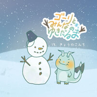 ゴーリとみんなのゆきだるま