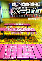 文芸エム 創刊特別号
