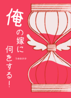 俺の嫁に何をする!