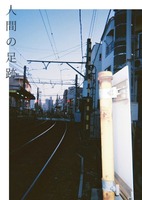 人間の足跡