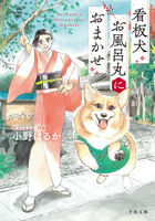 看板犬お風呂丸におまかせ
