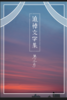 追悼文学集 第三号