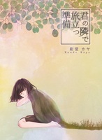 君の隣で旅立つ準備