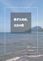 過ぎた未来、太古の雲