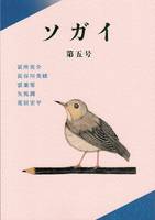 ソガイvol.5