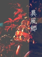 『異風郷』