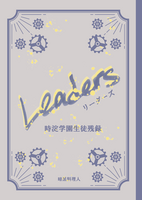 Leaders 時淀学園生徒残録
