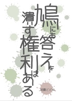 鳩にも答えを潰す権利はある