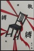 縛 執