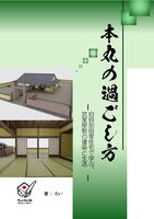 本丸の過ごし方(旧目加田家住宅で学ぶ、武家屋敷の建築と生活)