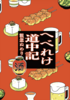 エッセイ「へべれけ道中記」