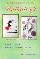 絵から紡がれた珠玉のストーリーたち Anthology