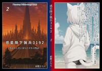 惑星降下猟兵3192〜獣亜人と恋に落ちた少年の物語(2) 文庫版