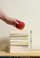 林檎だったころの記憶はもうなくて