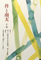 「柊と南天」第4号