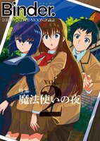 奈須きのこ・TYPE-MOON評論誌「Binder.」第二号 特集=魔法使いの夜