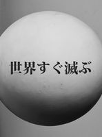 世界すぐ滅ぶ