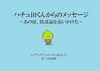 ハチュ田くんからのメッセージ