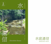 水底通信vol.5