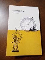 おはなし手帖